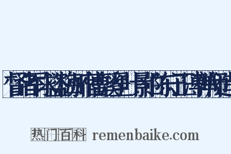 督诸军求盗梅州宿曹溪呈叶景伯陈守正溥禅师造句是什么意思的图片